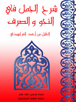 cover image of شرح الجمل في النحو والصرف